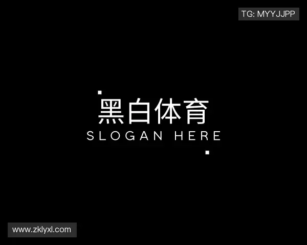解读黑白体育