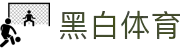 黑白体育-24小时免费提供英超、CBA、电竞等高清体育赛事直播