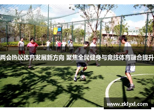 两会热议体育发展新方向 聚焦全民健身与竞技体育融合提升
