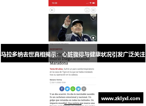 马拉多纳去世真相揭示：心脏骤停与健康状况引发广泛关注