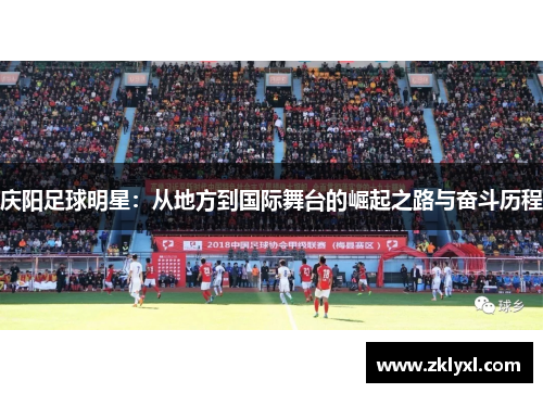 庆阳足球明星：从地方到国际舞台的崛起之路与奋斗历程