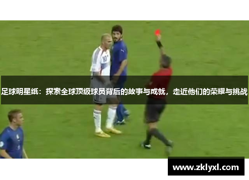 足球明星纸：探索全球顶级球员背后的故事与成就，走近他们的荣耀与挑战