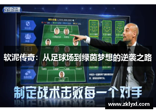 软泥传奇：从足球场到绿茵梦想的逆袭之路