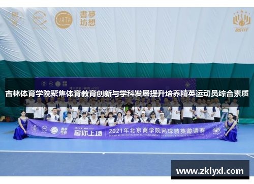 吉林体育学院聚焦体育教育创新与学科发展提升培养精英运动员综合素质