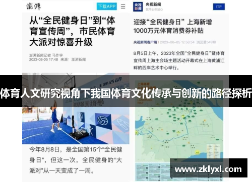 体育人文研究视角下我国体育文化传承与创新的路径探析