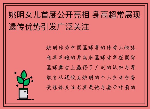 姚明女儿首度公开亮相 身高超常展现遗传优势引发广泛关注