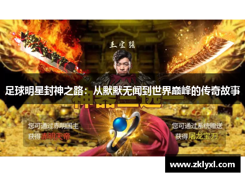 足球明星封神之路：从默默无闻到世界巅峰的传奇故事