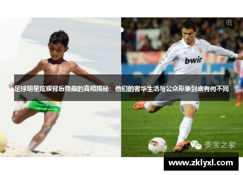 足球明星炫耀背后隐藏的真相揭秘：他们的奢华生活与公众形象到底有何不同
