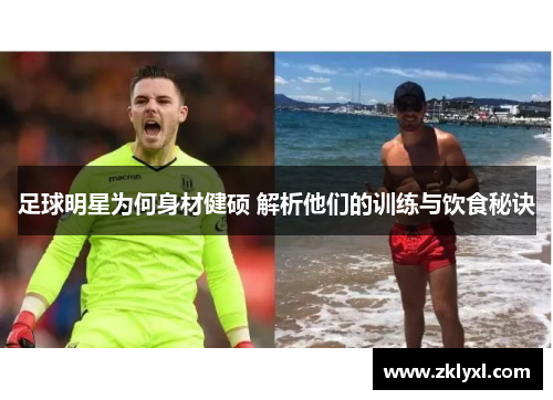 足球明星为何身材健硕 解析他们的训练与饮食秘诀