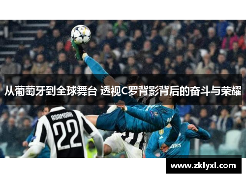 从葡萄牙到全球舞台 透视C罗背影背后的奋斗与荣耀
