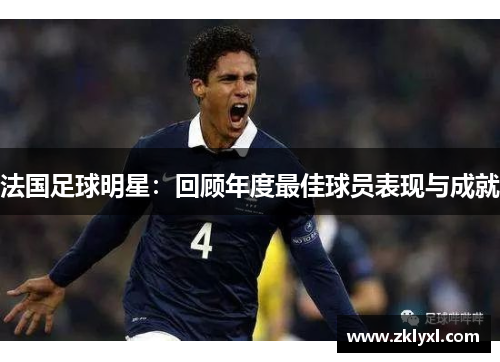 法国足球明星：回顾年度最佳球员表现与成就