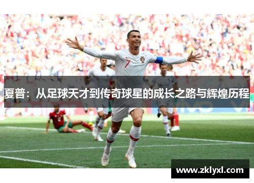 夏普：从足球天才到传奇球星的成长之路与辉煌历程