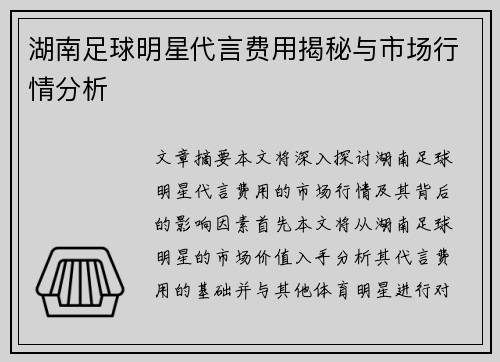 湖南足球明星代言费用揭秘与市场行情分析