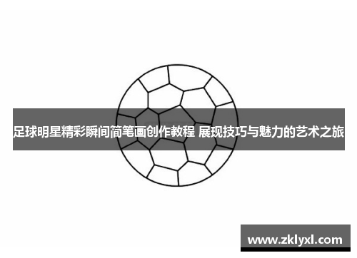 足球明星精彩瞬间简笔画创作教程 展现技巧与魅力的艺术之旅