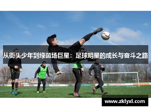 从街头少年到绿茵场巨星：足球明星的成长与奋斗之路