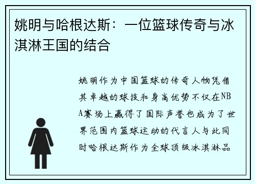 姚明与哈根达斯：一位篮球传奇与冰淇淋王国的结合