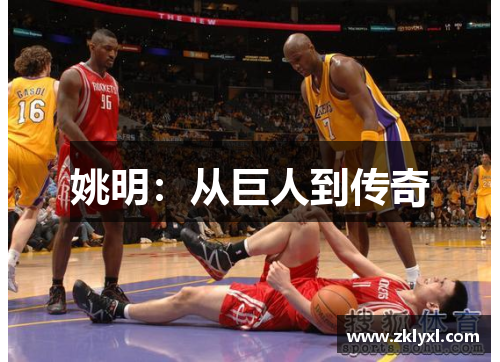 姚明：从巨人到传奇