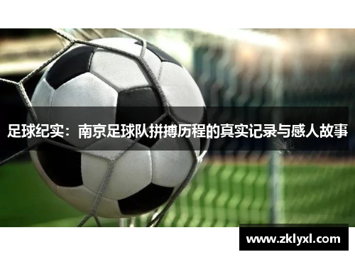 足球纪实：南京足球队拼搏历程的真实记录与感人故事