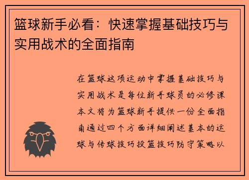 篮球新手必看：快速掌握基础技巧与实用战术的全面指南