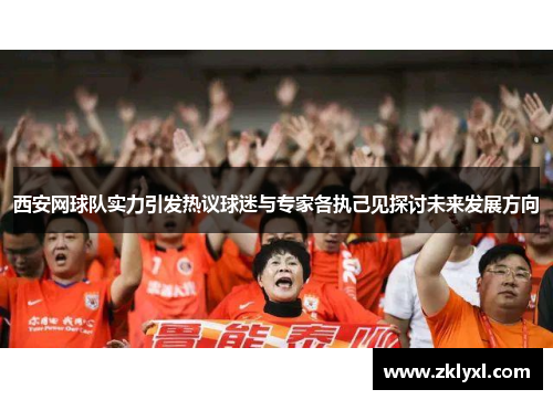 西安网球队实力引发热议球迷与专家各执己见探讨未来发展方向