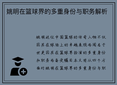 姚明在篮球界的多重身份与职务解析