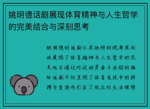 姚明德话剧展现体育精神与人生哲学的完美结合与深刻思考