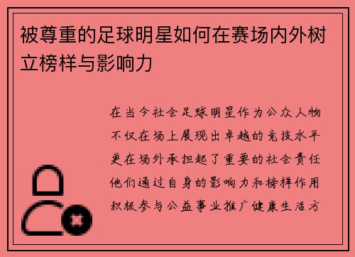 被尊重的足球明星如何在赛场内外树立榜样与影响力