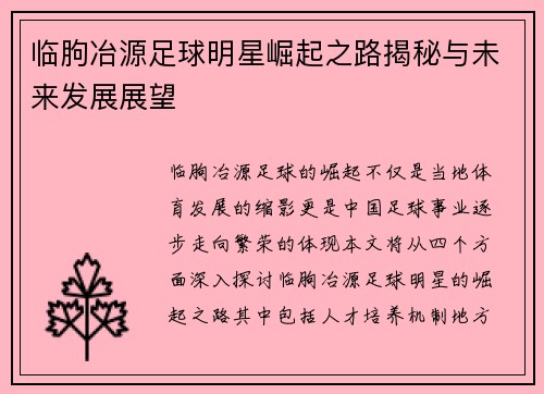 临朐冶源足球明星崛起之路揭秘与未来发展展望