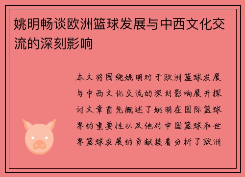 姚明畅谈欧洲篮球发展与中西文化交流的深刻影响
