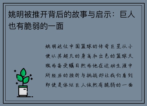 姚明被推开背后的故事与启示：巨人也有脆弱的一面