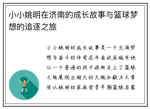 小小姚明在济南的成长故事与篮球梦想的追逐之旅
