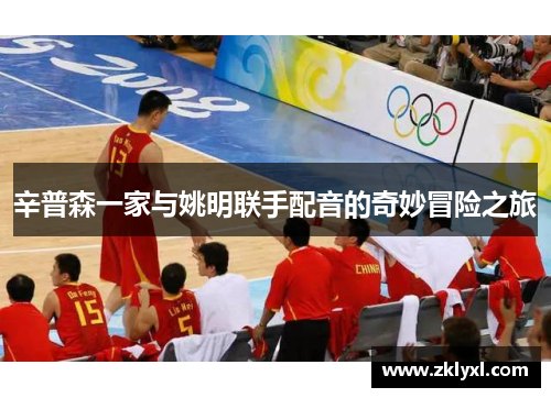 辛普森一家与姚明联手配音的奇妙冒险之旅