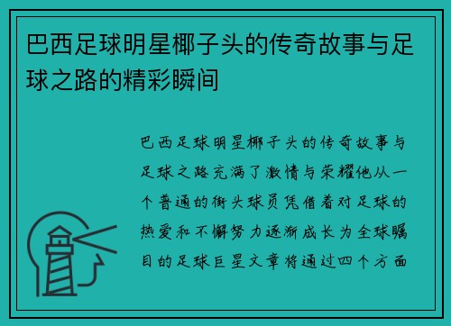 巴西足球明星椰子头的传奇故事与足球之路的精彩瞬间