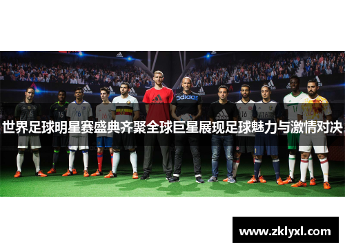 世界足球明星赛盛典齐聚全球巨星展现足球魅力与激情对决