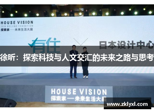 徐昕：探索科技与人文交汇的未来之路与思考