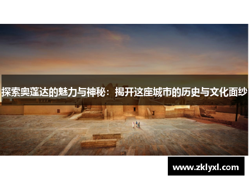 探索奥蓬达的魅力与神秘：揭开这座城市的历史与文化面纱