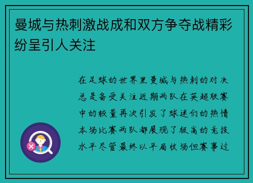 曼城与热刺激战成和双方争夺战精彩纷呈引人关注
