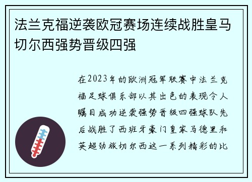法兰克福逆袭欧冠赛场连续战胜皇马切尔西强势晋级四强
