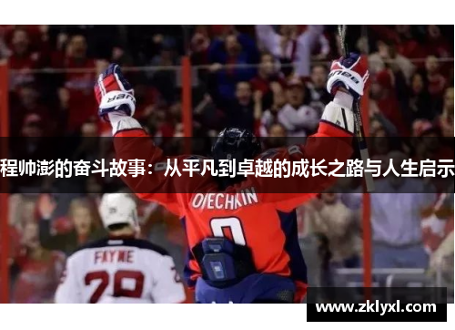 程帅澎的奋斗故事：从平凡到卓越的成长之路与人生启示