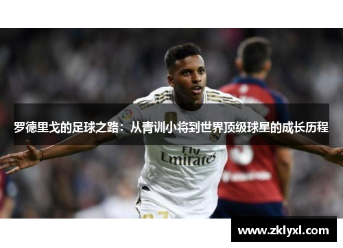 罗德里戈的足球之路：从青训小将到世界顶级球星的成长历程