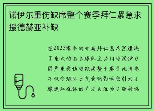 诺伊尔重伤缺席整个赛季拜仁紧急求援德赫亚补缺