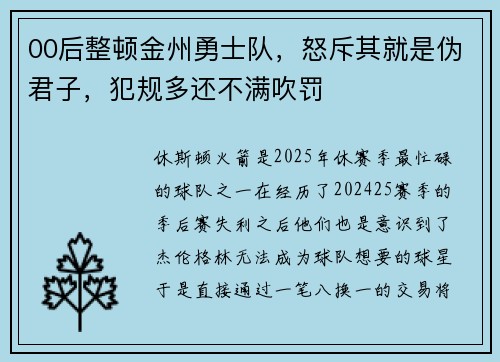 00后整顿金州勇士队，怒斥其就是伪君子，犯规多还不满吹罚