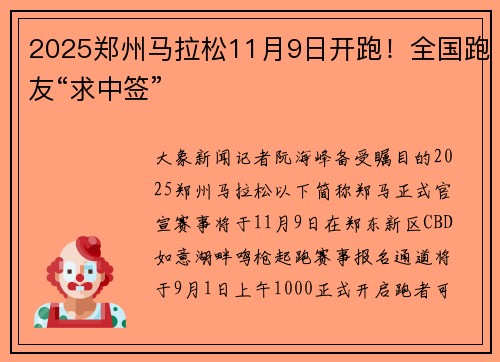 2025郑州马拉松11月9日开跑！全国跑友“求中签”