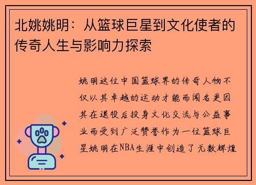 北姚姚明：从篮球巨星到文化使者的传奇人生与影响力探索