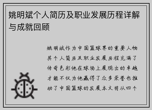 姚明斌个人简历及职业发展历程详解与成就回顾