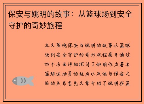 保安与姚明的故事：从篮球场到安全守护的奇妙旅程